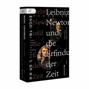 索恩丛书：莱布尼茨 著 牛顿与发明时间 托马斯·德·帕多瓦 社科文献 德 正版