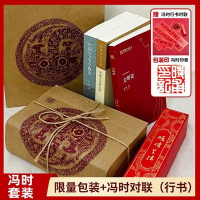 正版书 冯时作品3册套装（赠冯老师书写对联行书版） 文明论 天文考古学 古文字学概论 中国社会科学出版社
