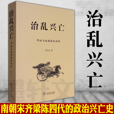 正版图书 治乱兴亡：军权与南朝政权演进  讲述南朝宋、齐、梁、陈四代一百七十年的政治兴亡史 张金龙 著  商务印书馆