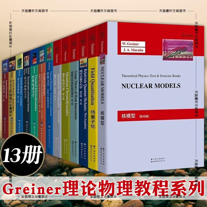 Greiner理论物理教程系列