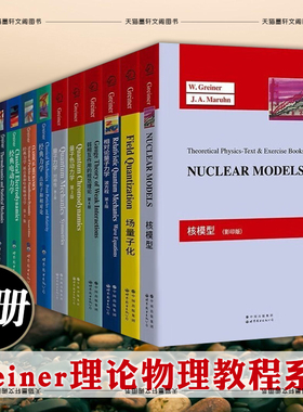 单套自选Greiner理论物理教程系列13册经典力学/热力学和统计力学/经典电动力学/量子力学专论/量子电动力学 格雷钠 等著 世图科技