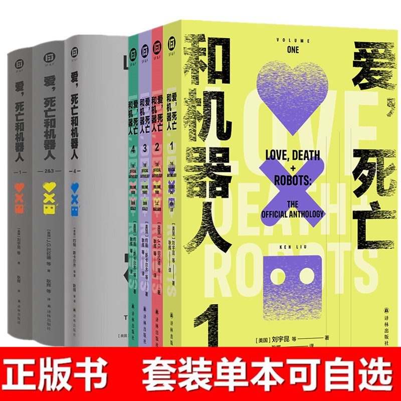 正版书 【单套自选】爱，死亡和机器人1234（普通版本+多巴胺典藏套装）[英国]J.G.巴拉德 等 著 耿辉 等译  译林幻系列图书