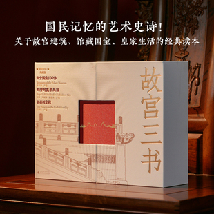 万依等 广西本社 典藏版 故宫与皇家生活 朱家溍 故宫国宝100件 故宫三书 紫禁城宫殿 主编 正版 于倬云 图书
