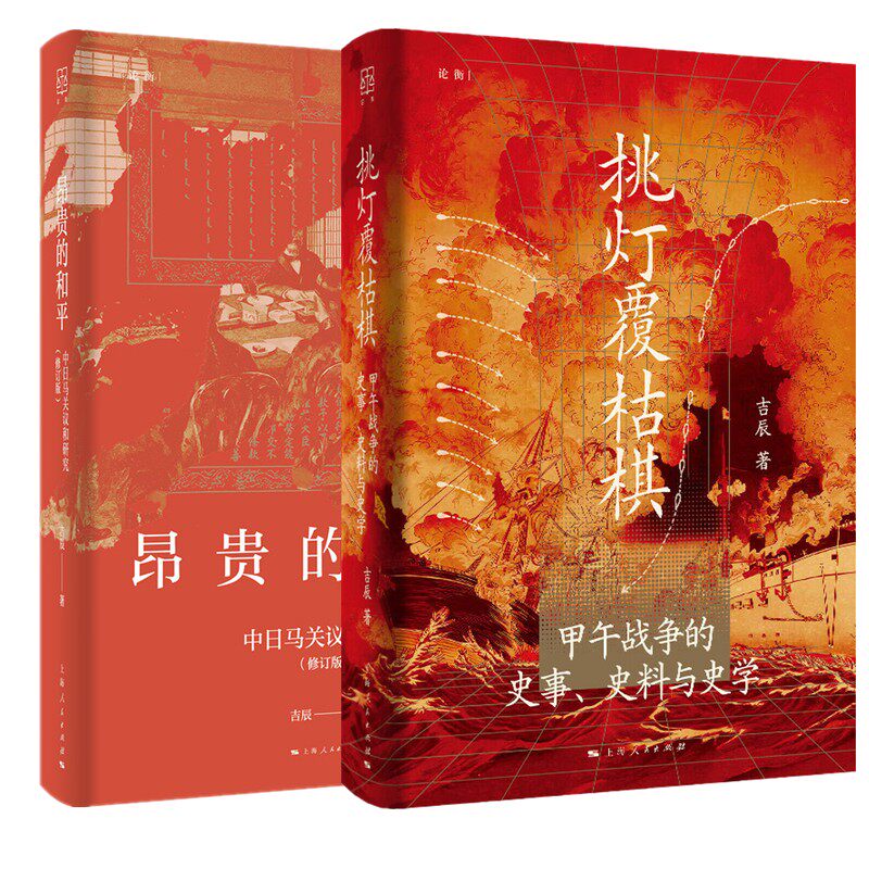 正版书【单套自选】 昂贵的和平：中日马关议和研究 / 挑灯覆枯棋：甲午战争的史事史料与史学 吉辰著 上海人民出版社 论衡丛书