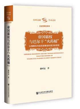 正版图书 帝国霸权与巴尔干“火药桶”：从南斯拉夫的历史解读科索沃的现实 郝时远 著 学术文库·文史哲研究系列 社科文献