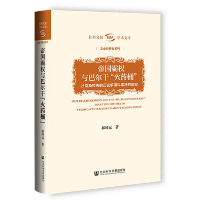 正版图书 帝国霸权与巴尔干“火药桶”：从南斯拉夫的历史解读科索沃的现实 郝时远 著 学术文库·文史哲研究系列 社科文献