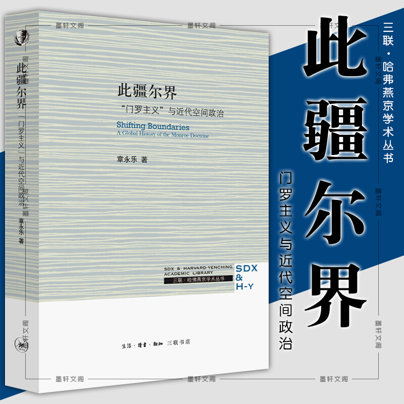 此疆尔界哈佛燕京学术丛书