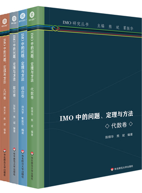 正版 IMO中的问题、定理与方法丛书共4册 代数卷/数论卷/几何卷/组合卷 陈锦华 熊斌 等著 华东师范大学出版社