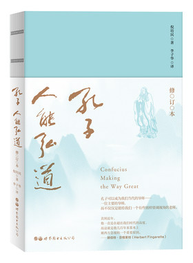 正版 孔子，人能弘道 修订本 倪培民 著 北京世图 平装裸脊锁线  传统文化