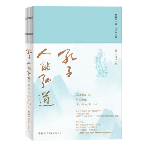 正版 孔子，人能弘道 修订本 倪培民 著 北京世图 平装裸脊锁线  传统文化