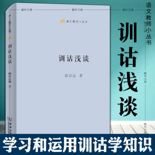 商务印书馆 语文教师小丛书：训诂浅谈 语文教师学习和运用训诂学知识 专业普及读物 著 正版 陆宗达 图书