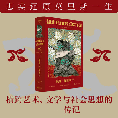 预售正版书  文学纪念碑丛书：威廉·莫里斯传  [英] 菲奥娜·麦卡锡著 广西师范大学出版社