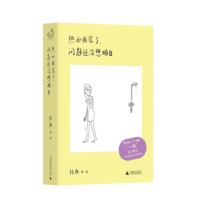 预售 64K正版书  热水用完了，问题还没想明白 陆冉 著绘 北京贝贝特  广西师范大学出版社