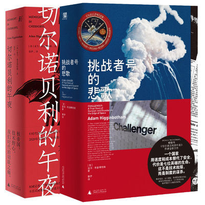 正版图书 挑战者号的悲歌+切尔诺贝利的午夜 [英]亚当·希金博特姆 著 鲁伊 译 北京贝贝特