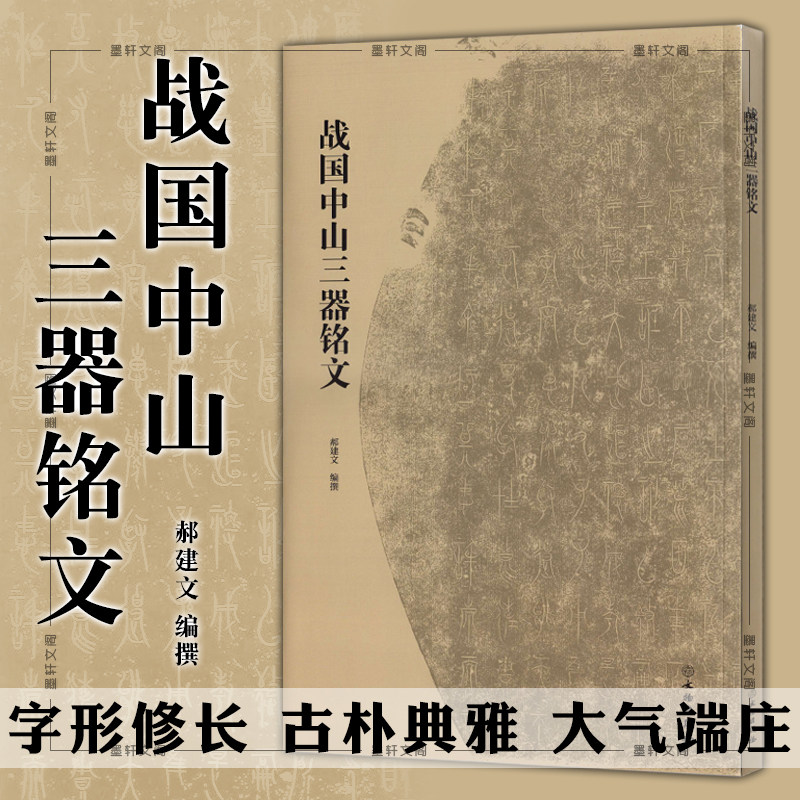 正版文物出版战国中山三器铭文 郝建文编撰 古代金文拓本赏析中山王厝器文字编篆书临摹字帖毛笔书法考古研究附注释方壶圆壶鼎