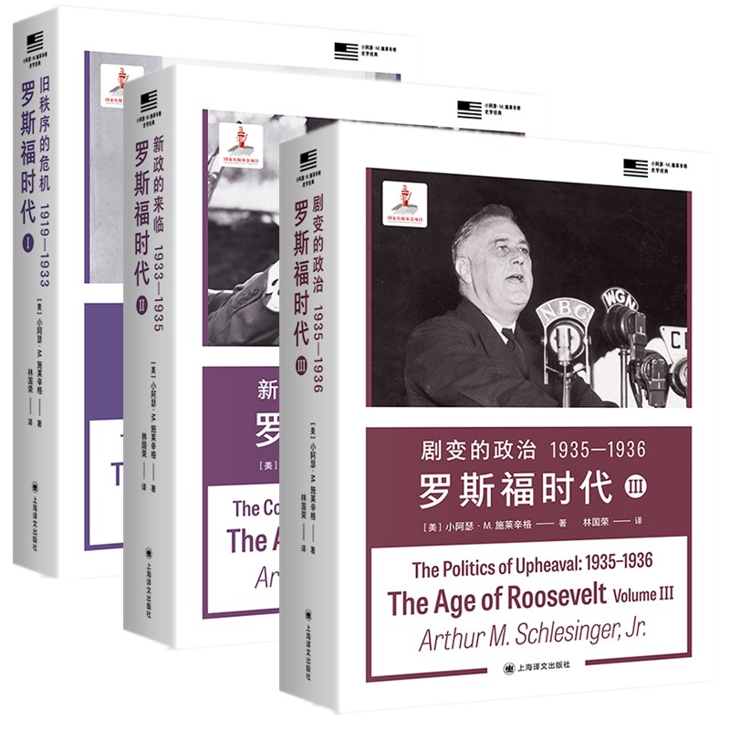 单套自选3册】罗斯福时代（旧秩序的危机1919—1933+新政的来临1933—1935+剧变的政治1935—1936）小阿瑟M施莱辛格上海译文
