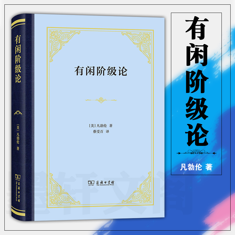 正版图书 有闲阶级论 （美）凡勃伦 著 四菜一汤精装本 商务印书馆