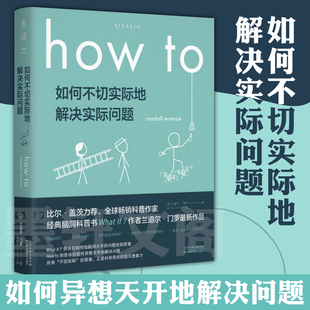 How what howto：如何不切实际地解决实际问题 If万物解释者作者兰道尔门罗新作自然科学百科知识科普书籍 未读探索家 现货正版