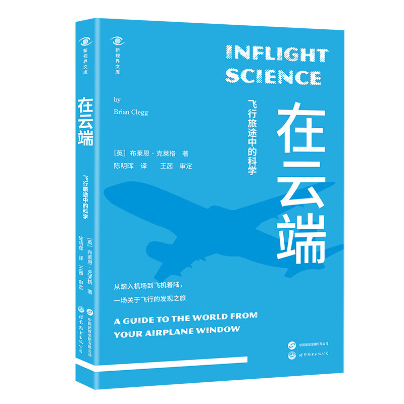 正版图书  新视界文库-在云端：飞行旅途中的科学 [英] 布莱恩·克莱格 著，陈明晖 译 世界图书