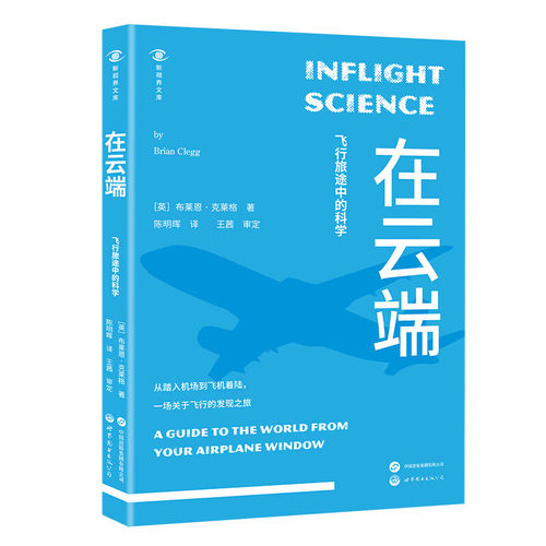 正版图书  新视界文库-在云端：飞行旅途中的科学 恋与深空 夏以昼推荐图书 [英] 布莱恩·克莱格 著，陈明晖 译 世界图书