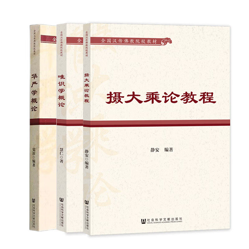 正版书   3册 摄大乘论教程+唯识学概论+华严学概论 社科文献  全国汉传佛教院校教材