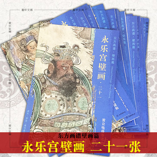 正版现货 文物出版 东方画谱壁画篇 永乐宫壁画套装全21册 青龙星君天蓬元帅玉皇大帝三十二天帝君南斗六星仓颉引进仙官等诸仙