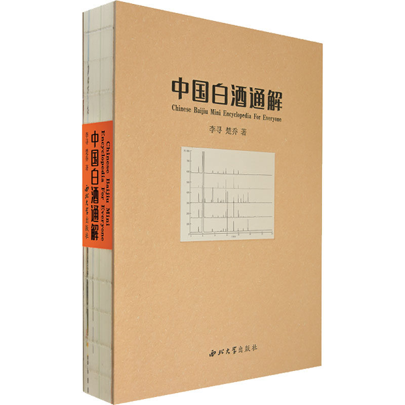 正版图书 中国白酒通解 李寻 楚乔 著 拆解白酒香型之谜 爱好者的枕边工具书 白酒工艺发展史 白酒品鉴学 白酒市场学 西北大学