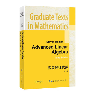 正版图书 高等线性代数 第3版 罗曼 著世图科技 Advanced Linear Algebra 3rd Ed 代数、数论、组合理论 高等数学高校研究