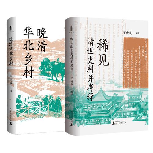 正版书【单套自选】 晚清华北乡村/稀见清世史料并考释（于稀见史料中，发现历史细节）王庆成 大学问出品 广西师范大学本社
