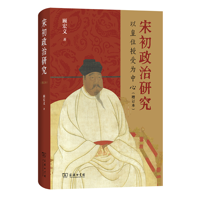 预售正版书 宋初政治研究:以皇权授受为中心（增订本）顾宏义著 商务印书馆 社会法名著译丛