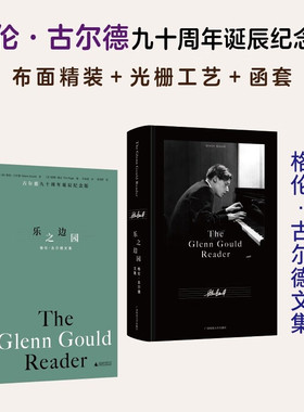 现货 正版图书  乐之边园：格伦·古尔德文集 格伦·古尔德九十周年诞辰纪念版 我思Cogito书系 布面精装带函套 北京贝贝特