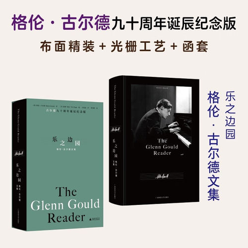 乐之边园格伦古尔德文集