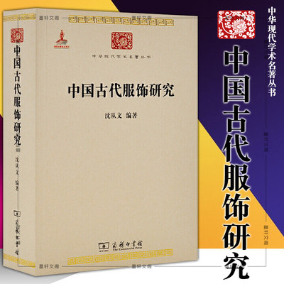 正版图书 商务印书馆 中华现代学术名著丛书：沈从文中国古代服饰研究 沈从文　编著