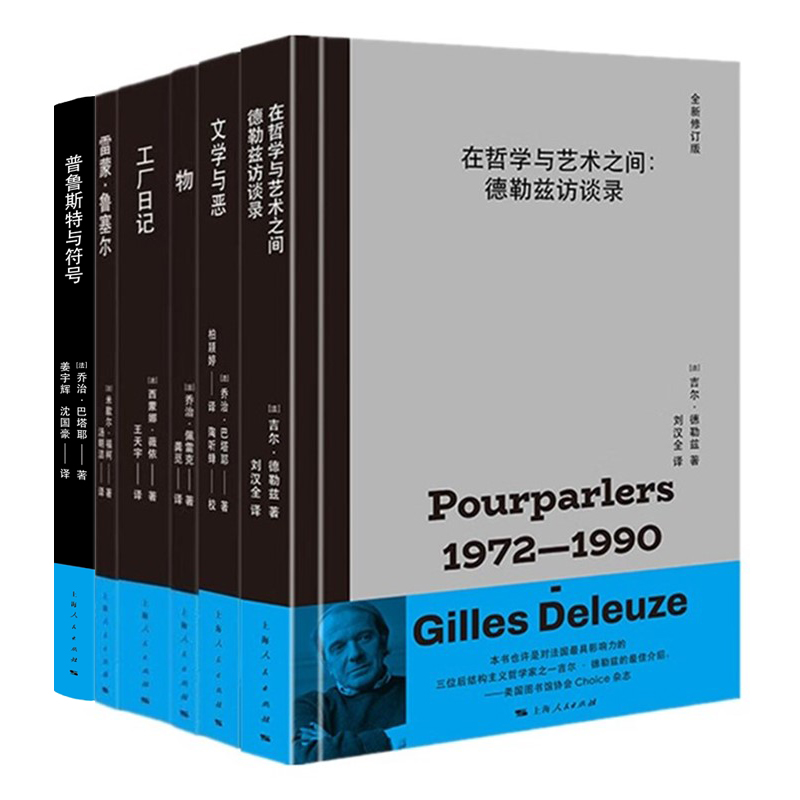 单套自选 普鲁斯特与符号+文学与恶+物（50周年纪念版）+雷蒙鲁塞尔+工厂日记+在哲学与艺术之间  法国哲学家系列 上海人民出版社