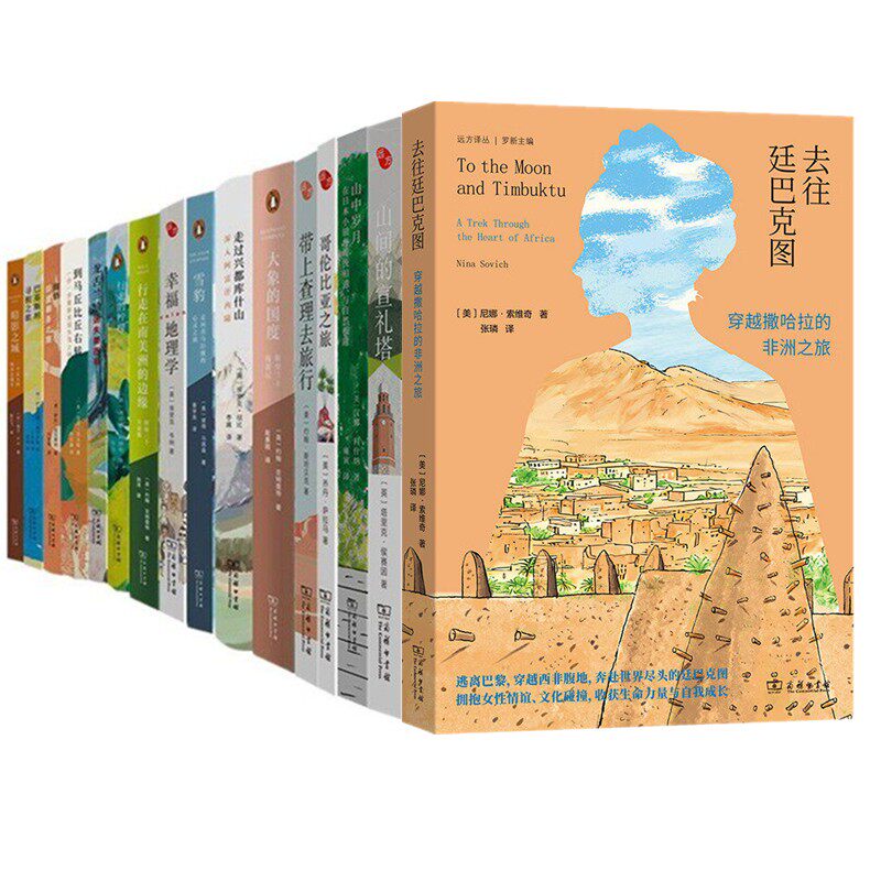 【自选】商务远方译丛 不存在的国家 暗影之城 幸福地理学 去往廷巴克图 行走的柠檬 到马丘比丘右转 走过兴都库什山 大象的国度等