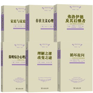 单套自选】商务心理治疗译丛理解之谬改变之谜/存在主义心理治疗/循环提问/简明综合心理治疗/家庭与家庭治疗/弗洛伊德及其后继者