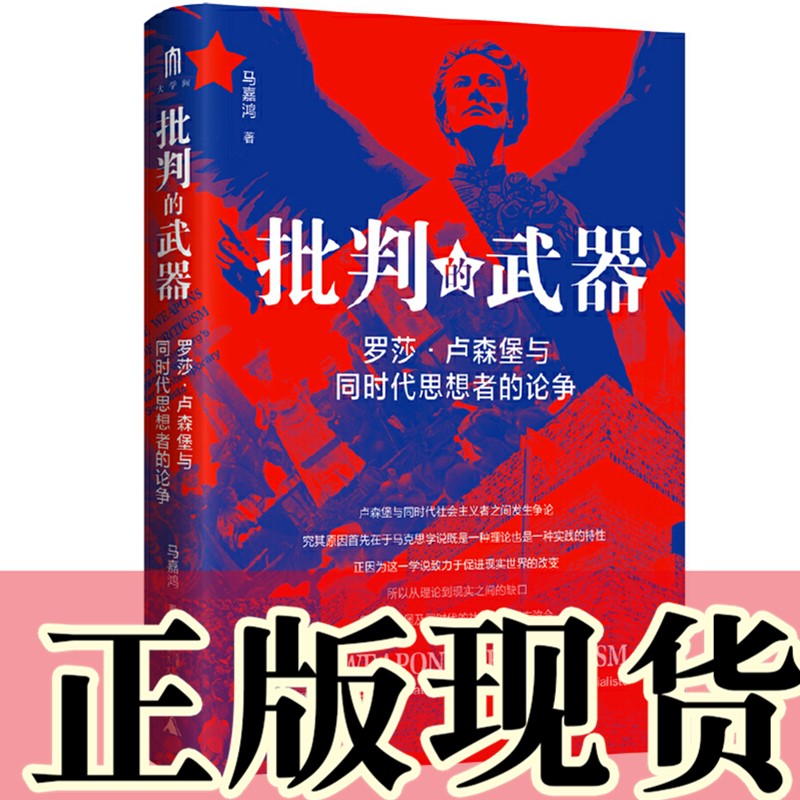 正版图书 批判的武器：罗莎·卢森堡与同时代思想者的论争 马嘉鸿著  大学问 广西师范大学出版社 本社