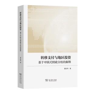 预售正版 转移支付与地区投资:基于中国式财政分权的解释 曹志伟 著 商务印书馆GK
