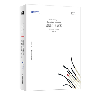 正版 虚无主义谱系 康纳·坎宁安 著  华东师范大学出版社