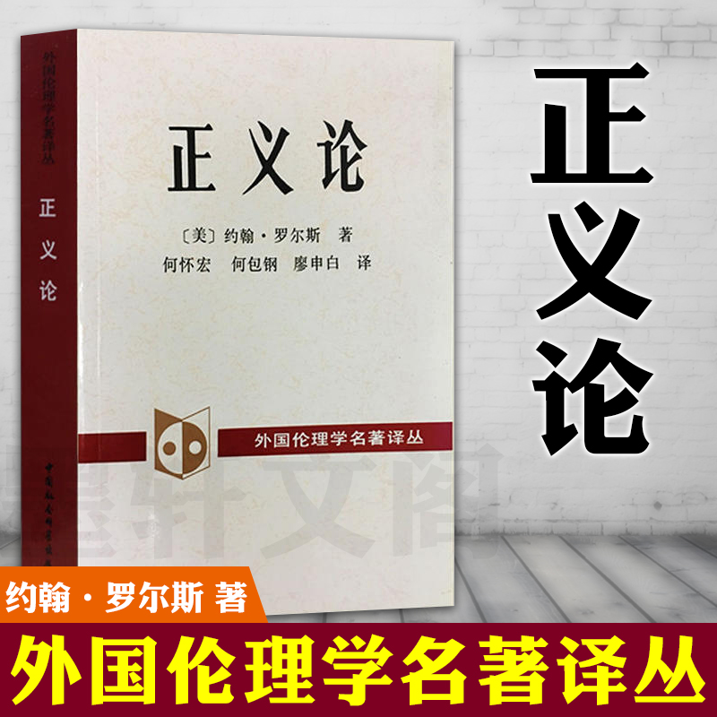 正版现货正义论约翰.罗尔斯著中国社会科学出版社SK外国伦理学名著译丛