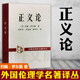 约翰.罗尔斯 中国社会科学出版 著 社SK 外国伦理学名著译丛 现货 正义论 正版