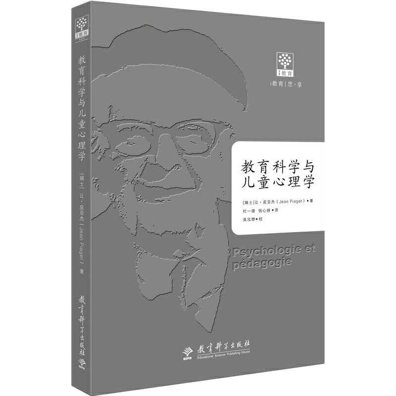 正版书  教育科学与儿童心理学 (瑞士)让·皮亚杰（Jean Piaget）著 教育科学出版社