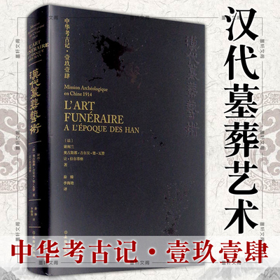 正版 汉代墓葬艺术 中华考古记壹玖壹肆 [法]谢阁兰 奥古斯都·吉尔贝·德·瓦赞让·拉尔蒂 著 文物出版