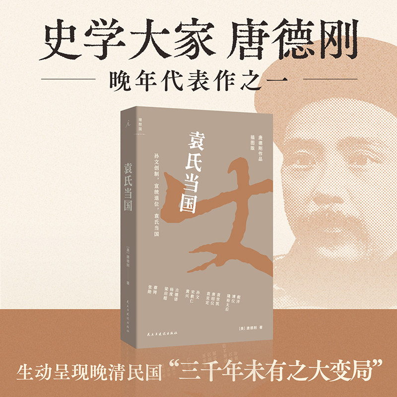 正版书 袁氏当国（插图版） 唐德刚作品集 理想国|民主与建设出版社