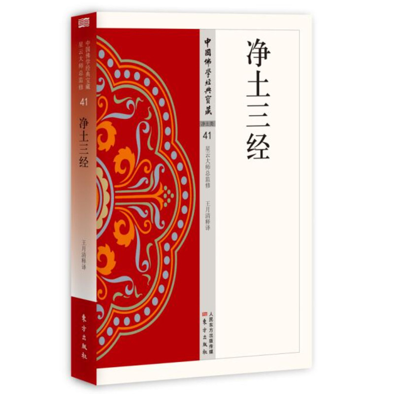 正版图书 净土三经 中国佛学经典宝藏041 王月清 释译 人民东方