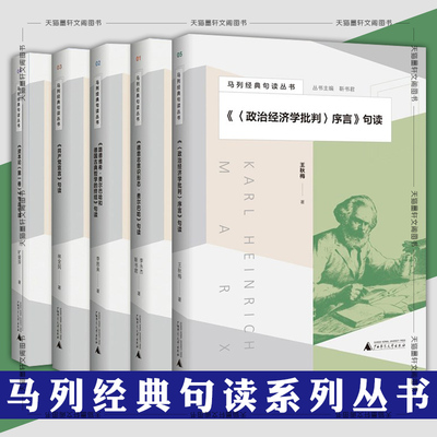 单套自选】马列经典句读丛书 德意志意识形态·费尔巴哈+共产党宣言+资本论第一卷节选+政治经济学批判序言+路德维希句读 广西本社