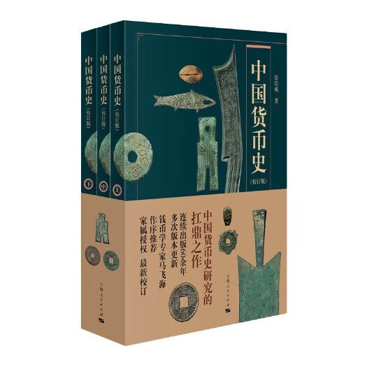 正版书 中国货币史(校订版)(全三册) 收藏 彭信威著 上海人民出版社图片