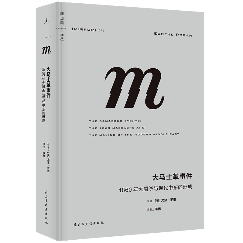正版书  理想国译丛079：大马士革事件：1860年大屠杀与现代中东的形成 [美] 尤金·罗根 著 李杨译 民主与建设出版社