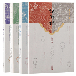 正版书  单套自选 中国古代四大名剧插图本 西厢记/长生殿/桃花扇/牡丹亭 王实甫 等著 上海古籍出版社