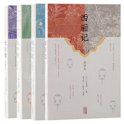 正版书  单套自选 中国古代四大名剧插图本 西厢记/长生殿/桃花扇/牡丹亭 王实甫 等著 上海古籍出版社